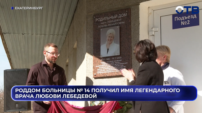Роддом больницы № 14 получил имя легендарного врача Любови Лебедевой