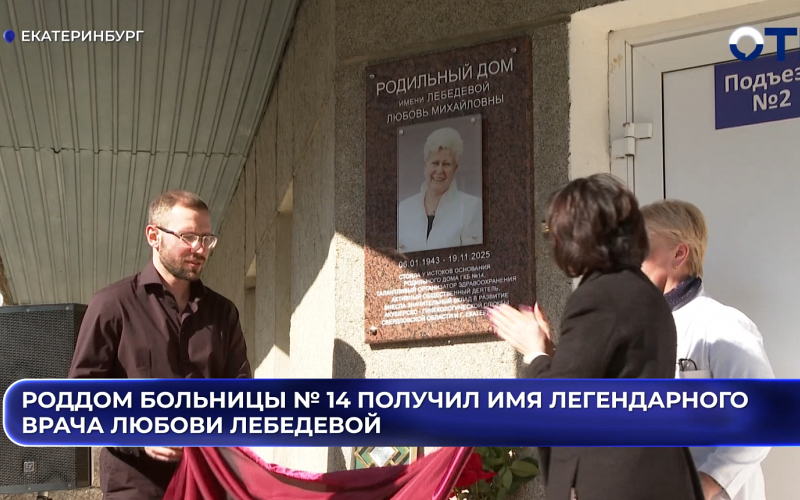 Роддом больницы № 14 получил имя легендарного врача Любови Лебедевой