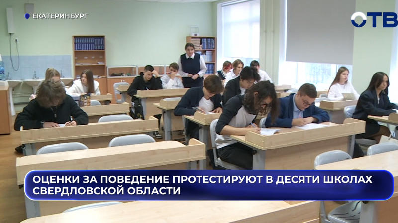 Оценки за поведение протестируют в десяти школах Свердловской области