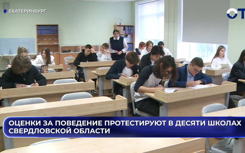 Оценки за поведение протестируют в десяти школах Свердловской области