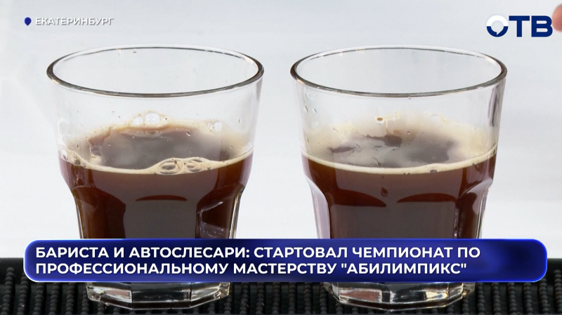 Бариста и автослесари: на Урале стартовал чемпионат по профессиональному мастерству "Абилимпикс"
