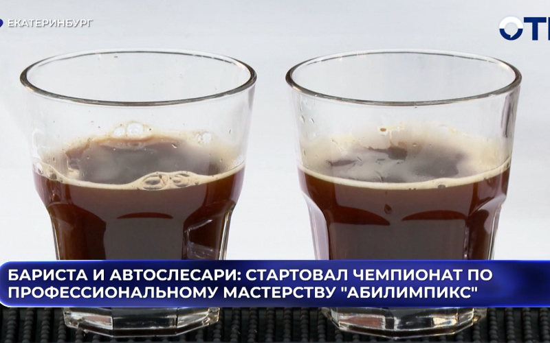 Бариста и автослесари: на Урале стартовал чемпионат по профессиональному мастерству "Абилимпикс"