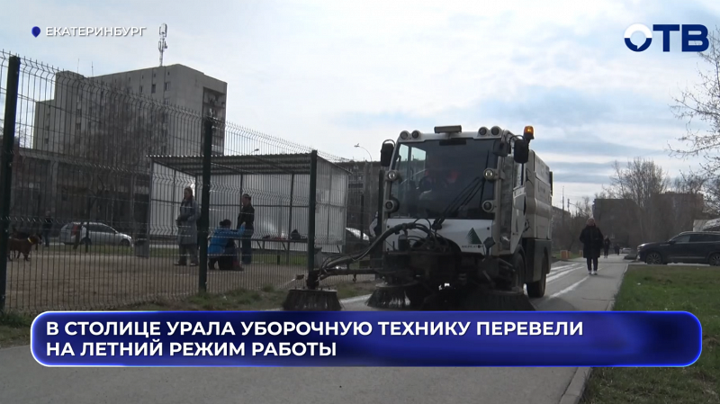 В столице Урала уборочную технику перевели на летний режим работы