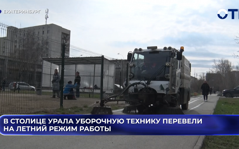 В столице Урала уборочную технику перевели на летний режим работы