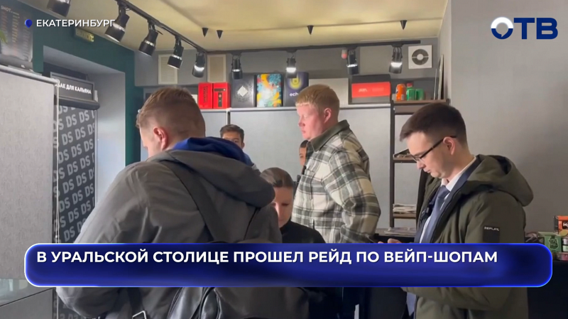 В Уральской столице прошел рейд по вейп-шопам