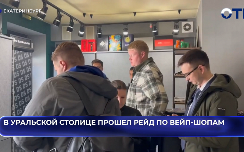 В Уральской столице прошел рейд по вейп-шопам