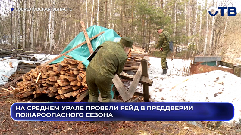 На Среднем Урале провели рейд в преддверии  пожароопасного сезона