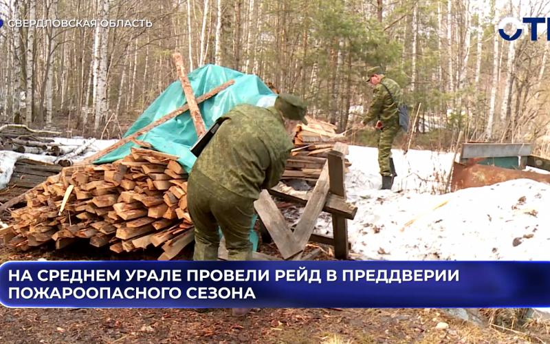 На Среднем Урале провели рейд в преддверии  пожароопасного сезона