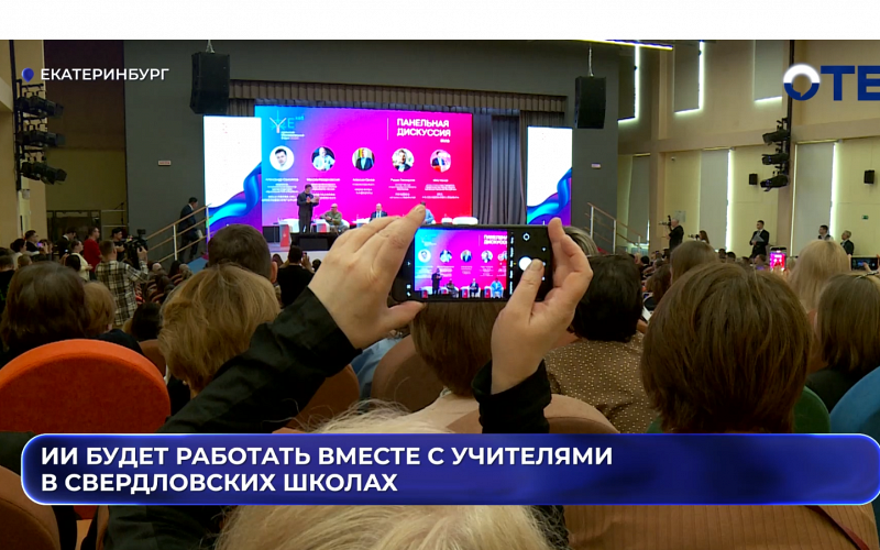 ИИ будет работать вместе с учителями в свердловских школах