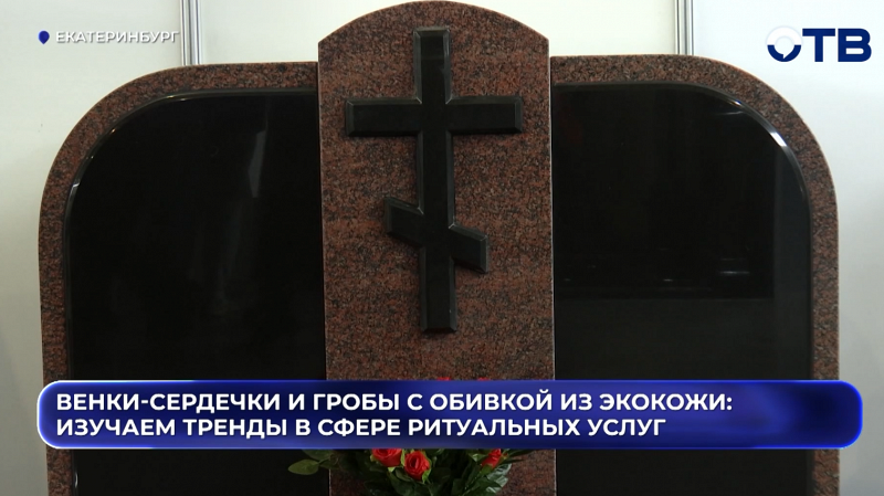 Венки-сердечки и гробы с обивкой из экокожи: изучаем тренды в сфере ритуальных услуг