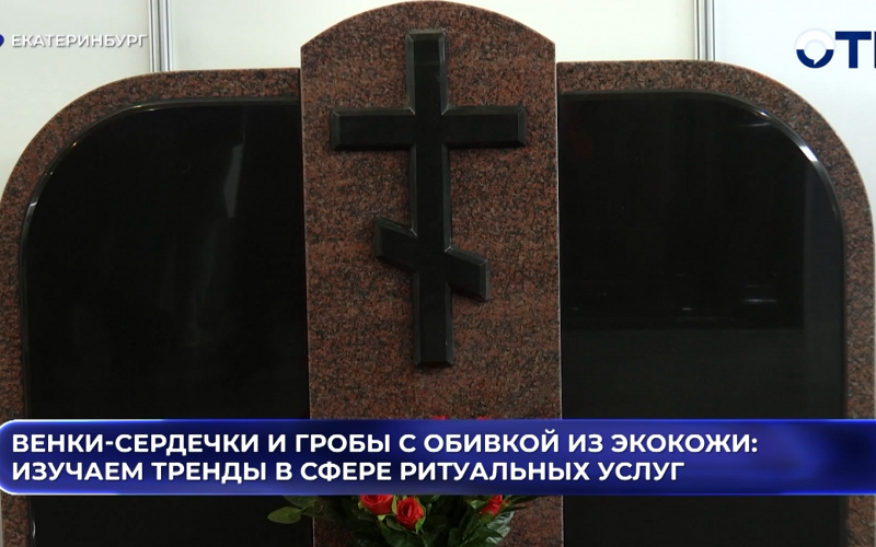 Венки-сердечки и гробы с обивкой из экокожи: изучаем тренды в сфере ритуальных услуг