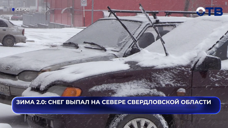 Зима 2.0: снег выпал на севере Свердловской области