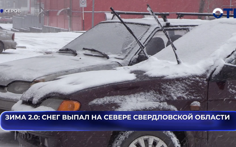 Зима 2.0: снег выпал на севере Свердловской области