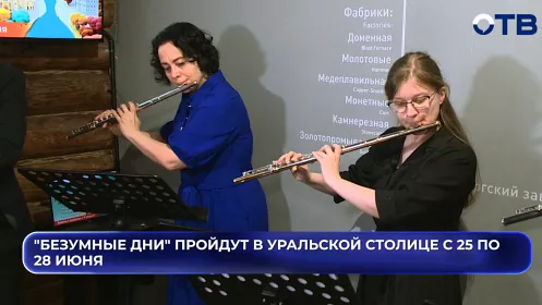 "Безумные дни" пройдут в уральской столице с 25 по 28 июня