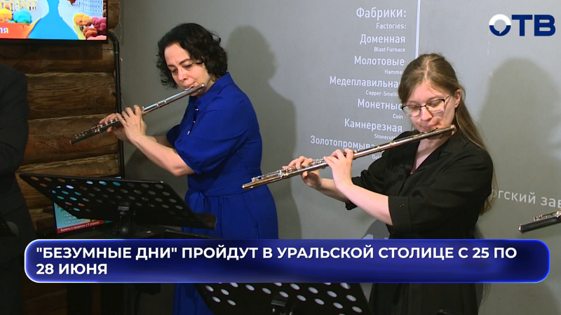 "Безумные дни" пройдут в уральской столице с 25 по 28 июня