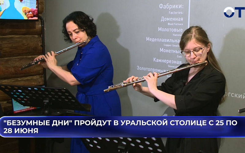 "Безумные дни" пройдут в уральской столице с 25 по 28 июня