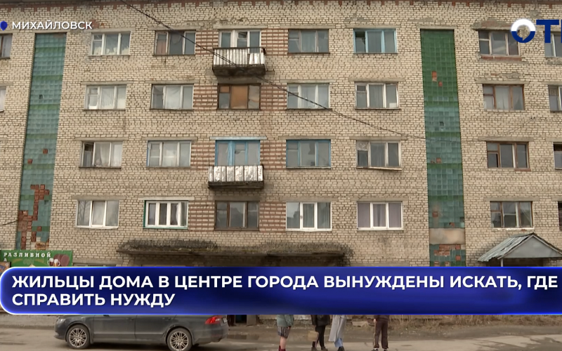 Жильцы дома в центре города вынуждены искать, где справить нужду