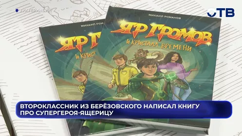 Второклассник из Берёзовского написал книгу про супергероя-ящерицу