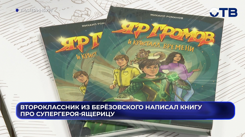 Второклассник из Берёзовского написал книгу про супергероя-ящерицу