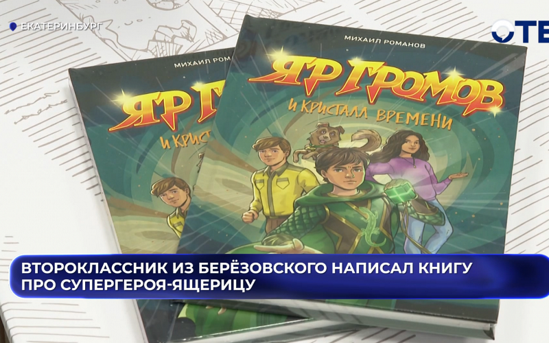 Второклассник из Берёзовского написал книгу про супергероя-ящерицу