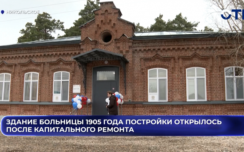 Здание больницы 1905 года постройки открылось после капитального ремонта