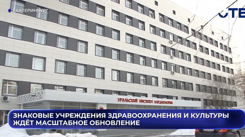 Знаковые учреждения здравоохранения и культуры ждёт масштабное обновление