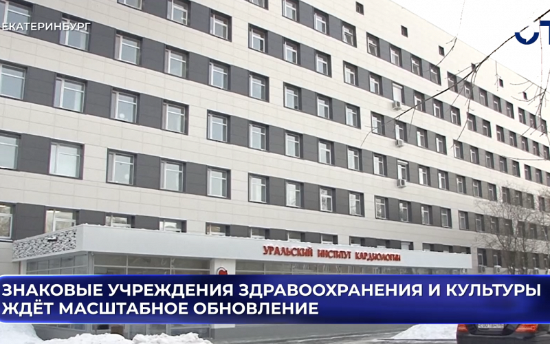 Знаковые учреждения здравоохранения и культуры ждёт масштабное обновление
