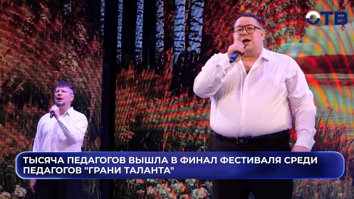 Тысяча педагогов вышла в финал фестиваля среди педагогов "Грани таланта"