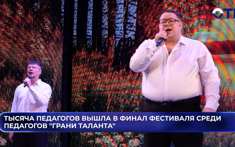Тысяча педагогов вышла в финал фестиваля среди педагогов "Грани таланта"