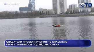 Спасатели провели учения по спасению провалившегося под лёд человека