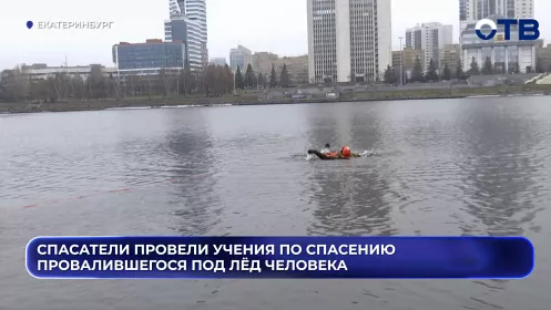 Спасатели провели учения по спасению провалившегося под лёд человека