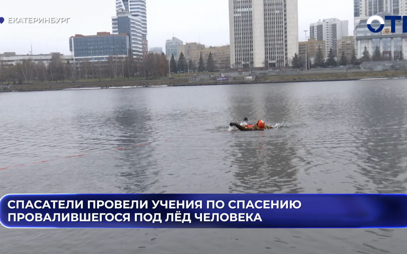 Спасатели провели учения по спасению провалившегося под лёд человека