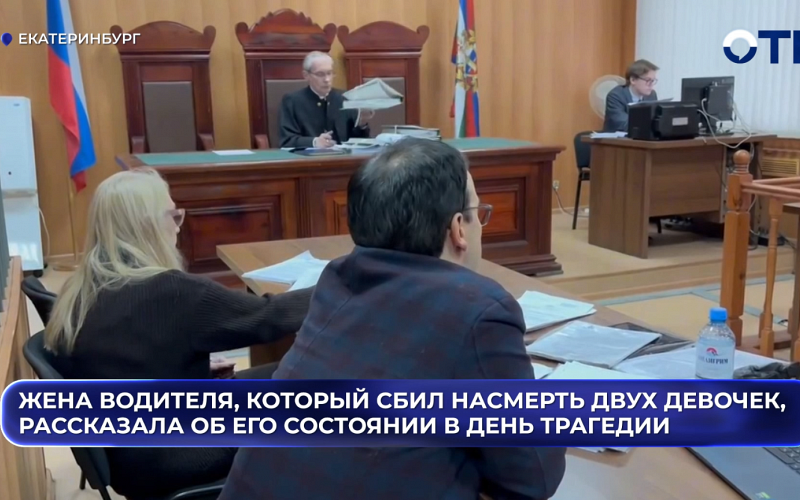 Жена водителя, который сбил насмерть двух девочек, рассказала об его состоянии в день трагедии