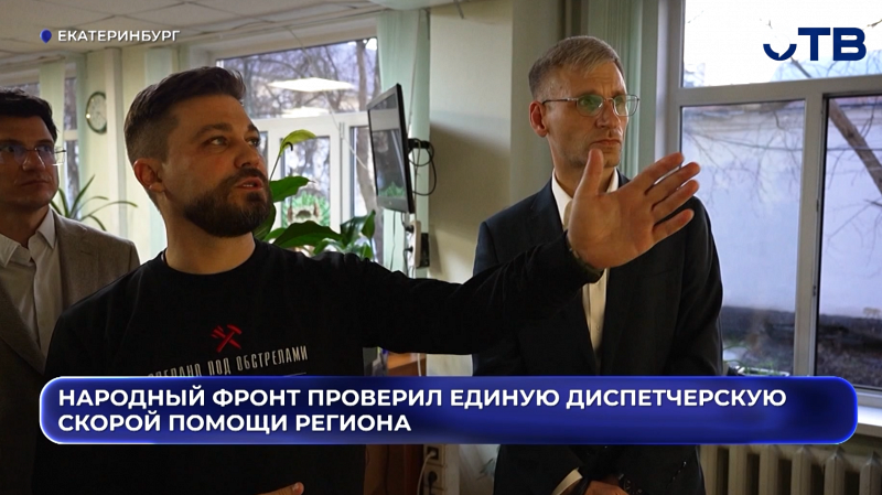 Народный фронт проверил единую диспетчерскую скорой помощи региона