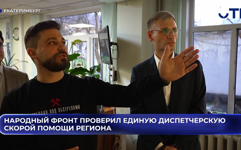 Народный фронт проверил единую диспетчерскую скорой помощи региона