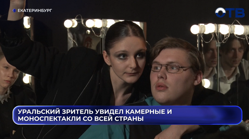 Уральский зритель увидел камерные и моноспектакли со всей страны