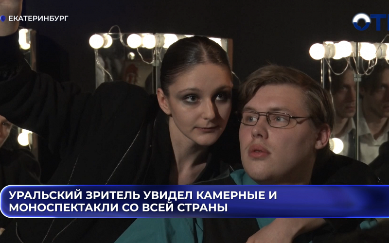 Уральский зритель увидел камерные и моноспектакли со всей страны