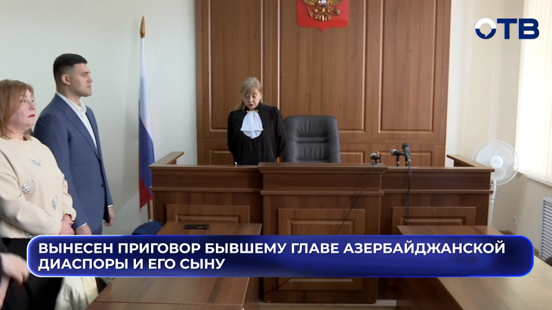 Вынесен приговор бывшему главе азербайджанской диаспоры и его сыну