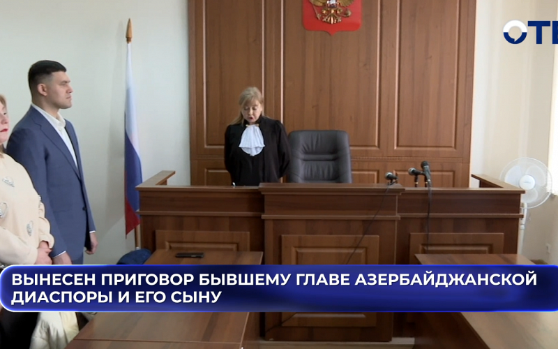 Вынесен приговор бывшему главе азербайджанской диаспоры и его сыну