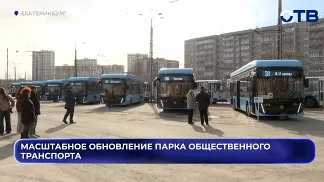 Масштабное обновление парка общественного транспорта