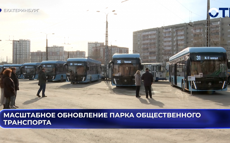 Масштабное обновление парка общественного транспорта