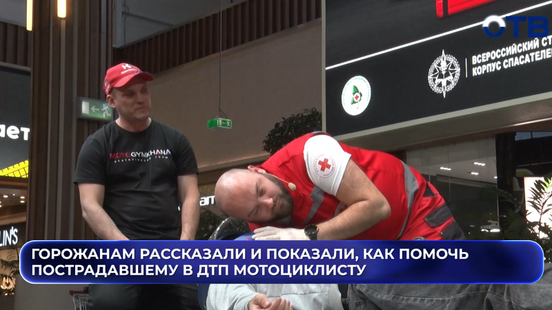 Горожанам рассказали и показали, как помочь пострадавшему в ДТП мотоциклисту