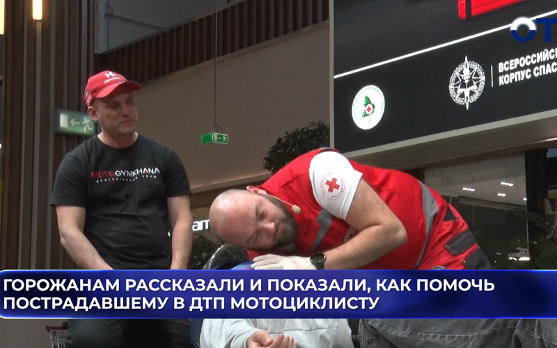 Горожанам рассказали и показали, как помочь пострадавшему в ДТП мотоциклисту