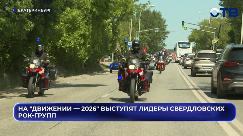 На "Движении — 2026" выступят лидеры свердловских рок-групп
