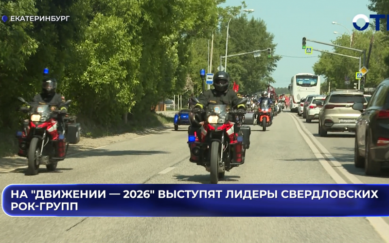 На "Движении — 2026" выступят лидеры свердловских рок-групп