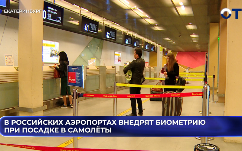 В российских аэропортах внедрят биометрию при посадке в самолёты