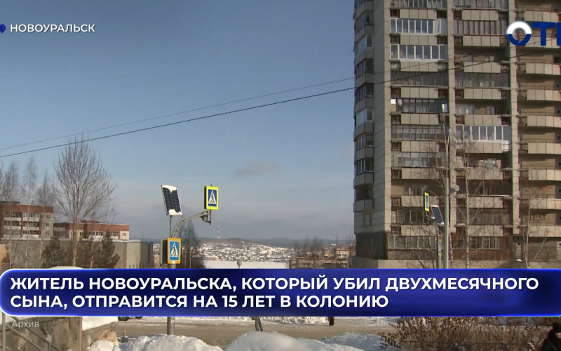 Житель Новоуральска, который убил двухмесячного сына, отправится на 15 лет в колонию