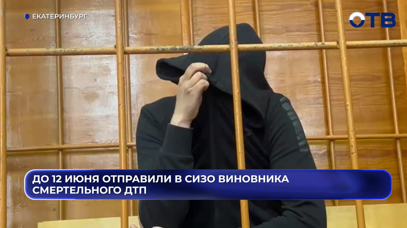 До 12 июня отправили в СИЗО виновника смертельного ДТП