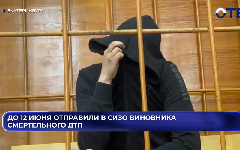 До 12 июня отправили в СИЗО виновника смертельного ДТП