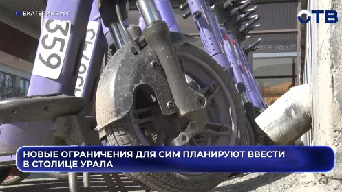 Новые ограничения для СИМ планируют ввести в Столице Урала